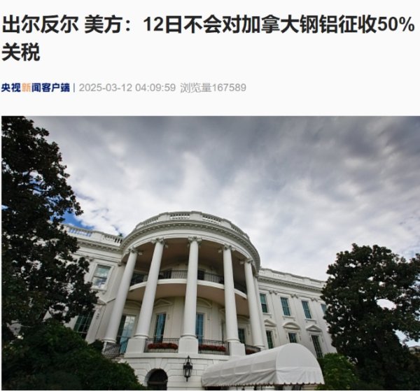 炒股配资开户平台 出尔反尔 美方：12日不会对加拿大钢铝征收50%关税！加拿大安大略省暂停对输美电力征收25%附加费