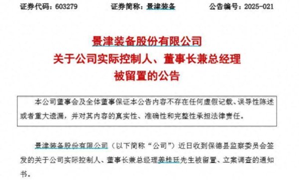 股票网上配资平台 景津装备实控人、董事长兼总经理姜桂廷被留置、立案调查
